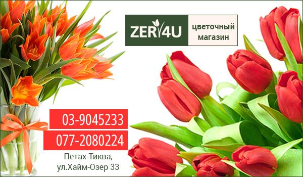 Магазин цветов в Петах-Тикве ZER4U.