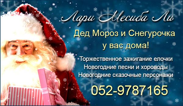 "Лари Месиба Ли" - Дед Мороз и Снегурочка у вас дома!