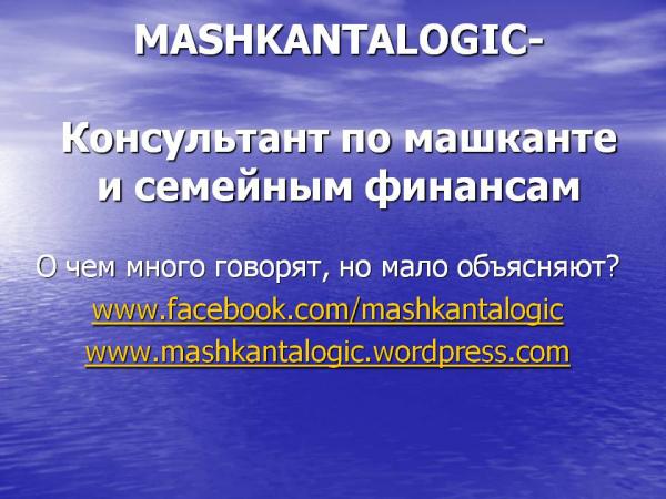 Mashkantalogic- Консультант по машканте , перерасчет машканты, cемейные финансы