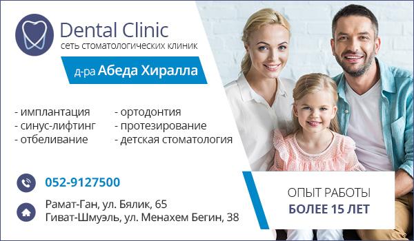 Dental Clinic д-ра Абеда Хиралла