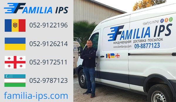 FAMILIA IPS -  отправка посылок  из Израиля в Молдавию, Румынию и ЕС, Украину, Узбекистан, Грузию