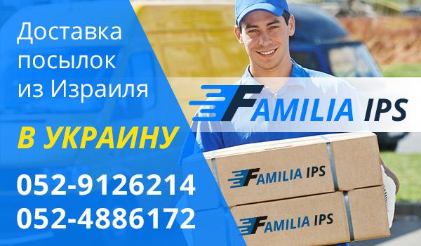 FAMILIA IPS -  отправка посылок  из Израиля в Молдавию, Румынию и ЕС, Украину, Узбекистан, Грузию
